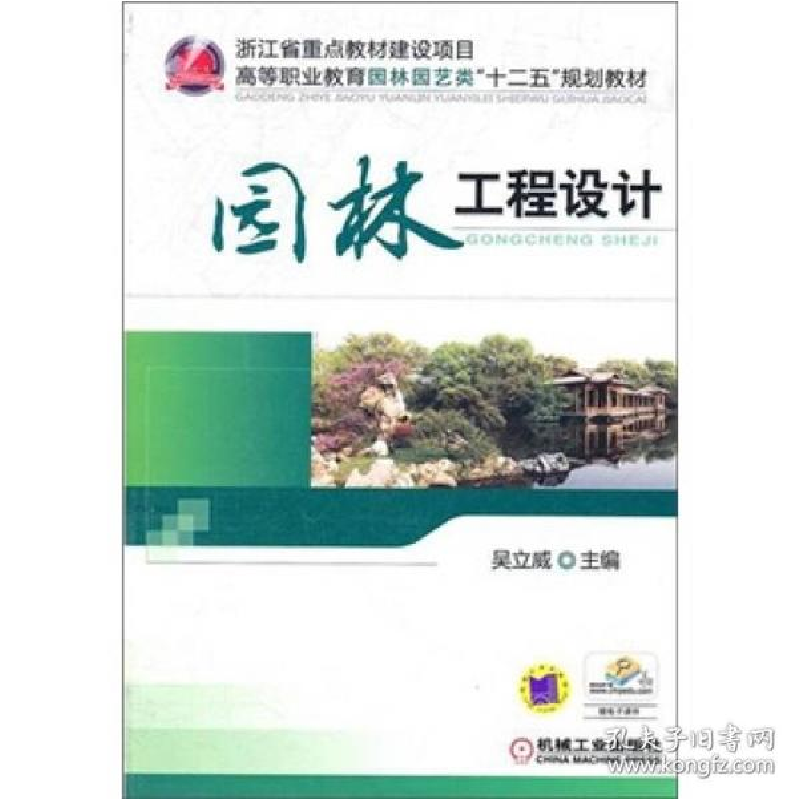 正版新书]园林工程设计吴立威 著9787111345497高清大图