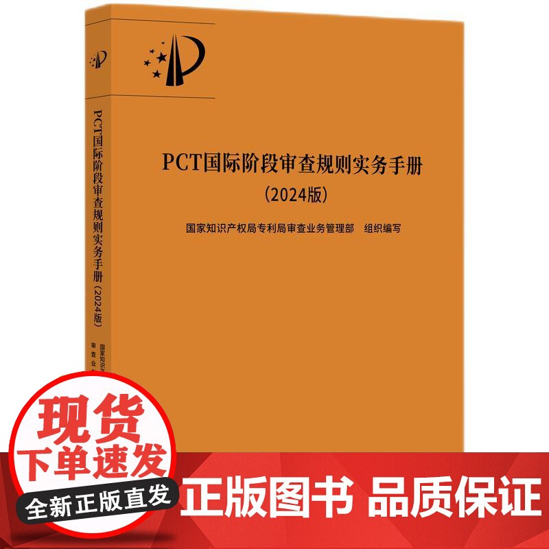 正版 PCT国际阶段审查规则实务手册(2024版)知识产权出版社 9787513096003
