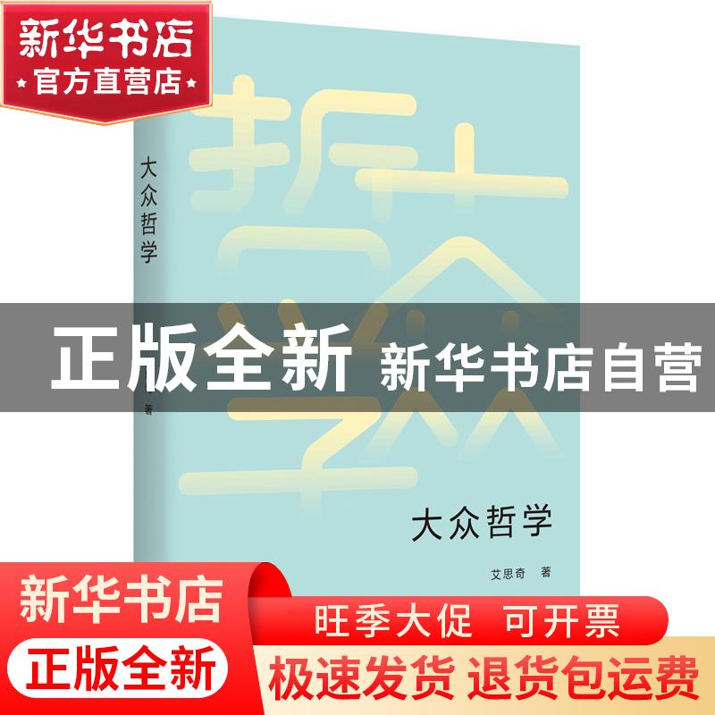 正版 大众哲学 艾思奇 台海出版社 9787516829783 书籍高清大图