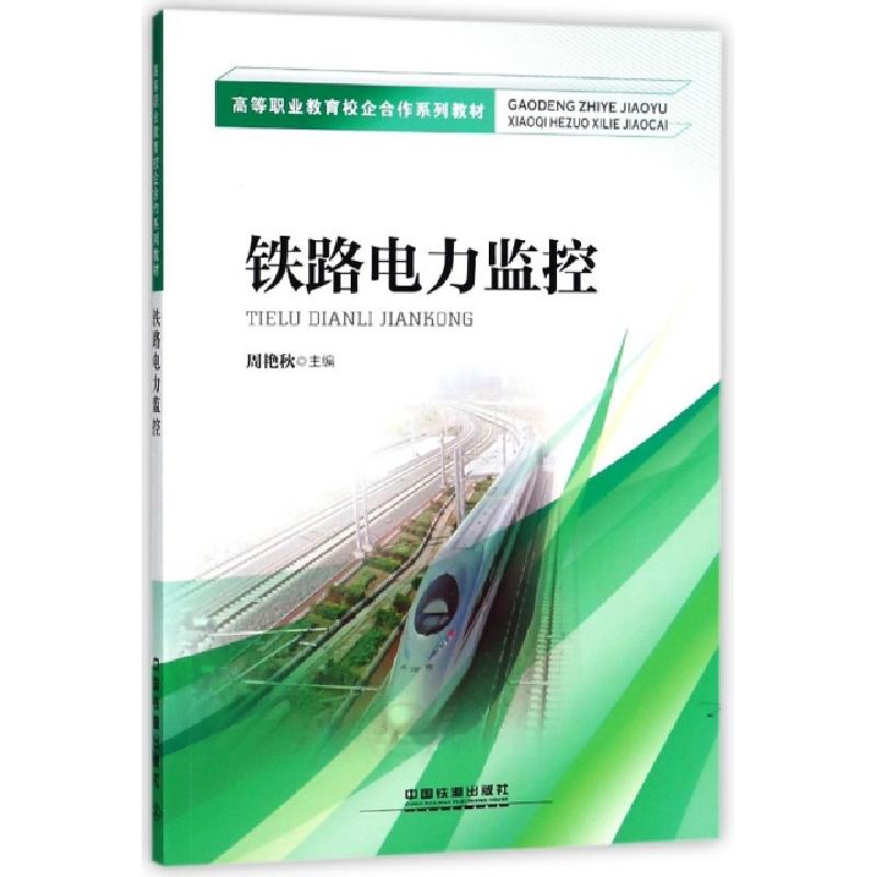 正版新书】铁路电力监控(高等职业教育校企合作系列教材)周艳秋97