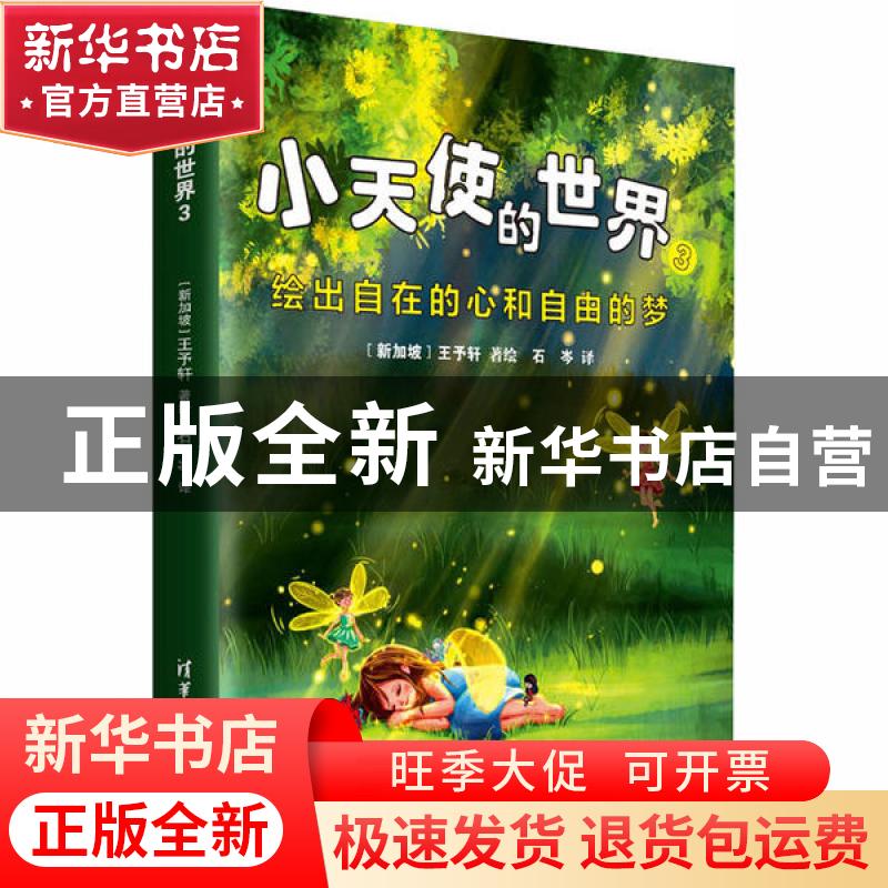 正版 小天使的世界(3绘出自在的心和自由的梦) (新加坡)王予轩 清高清大图