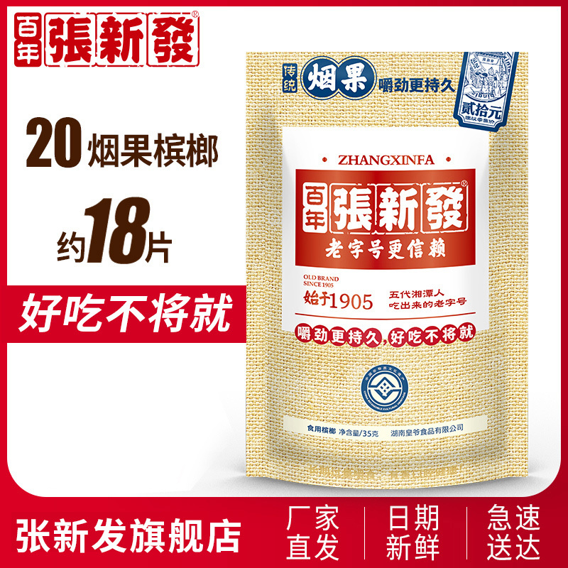 张新发烟果组合装槟榔20元装*5包10包湖南湘潭铺子冰榔摈榔批发槟郎
