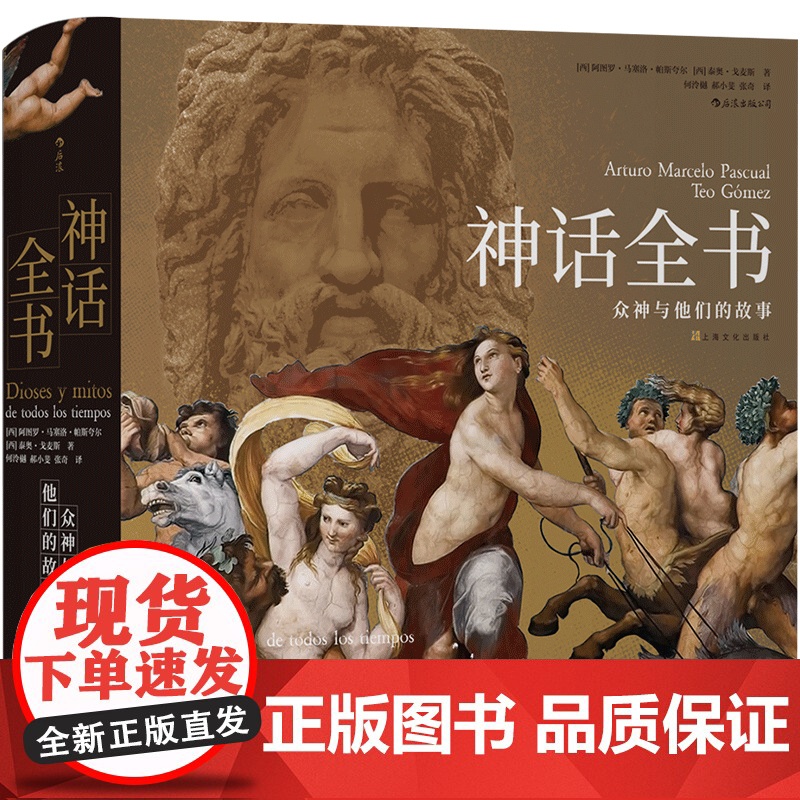 神话全书:众神与他们的故事 上海文化出版社高清大图