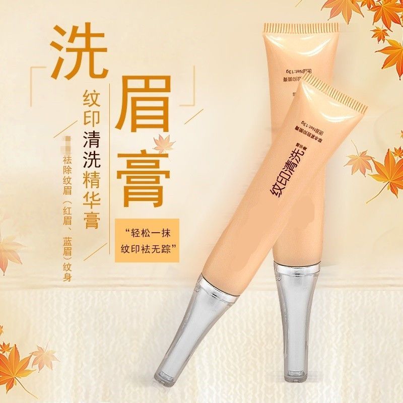 洗眉膏 纹绣洗眉膏去纹眉洗眼线洗眉神器淡化洗眉水洗纹身水快速洗纹身膏