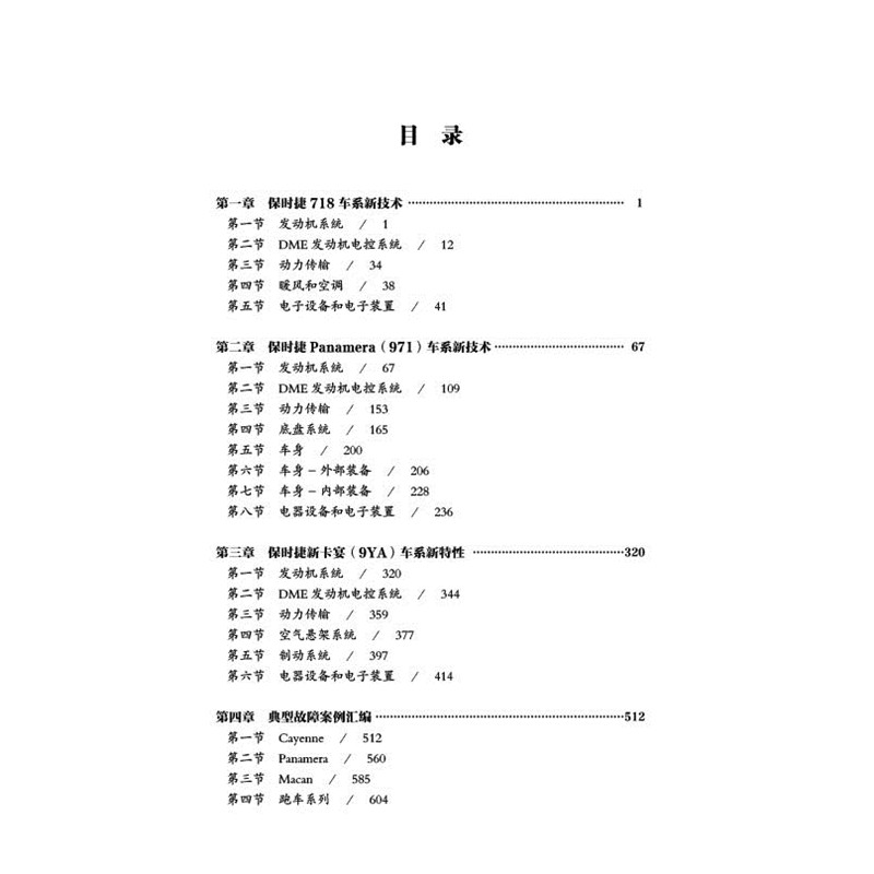 醉染图书保时捷车系新技术与典型故障案例汇编9787559114488高清大图