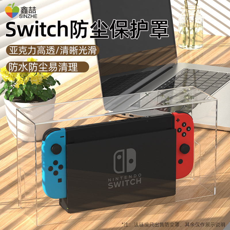 鑫喆 任天堂Switch防尘罩ns主机保护套+OLED透明硬壳oled游戏机保护壳Switcholed手柄底座