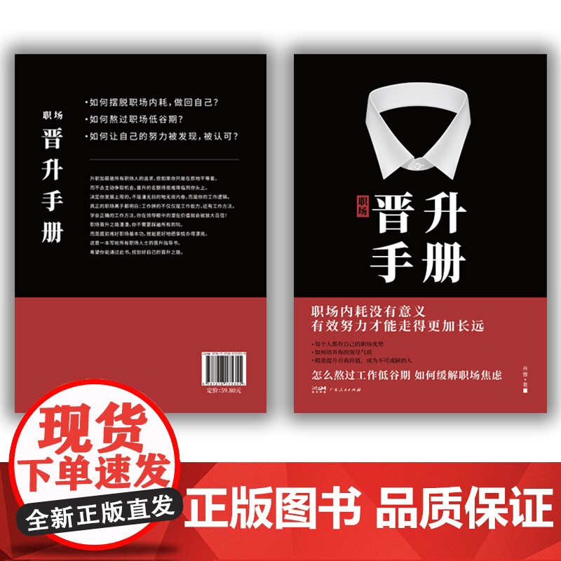 出版社]职场晋升手册工作禁忌职场潜规则办公室套路干货诀窍职场人晋升之路宝典让努力被领导看见人情世故向上社交管理类书籍高清大图