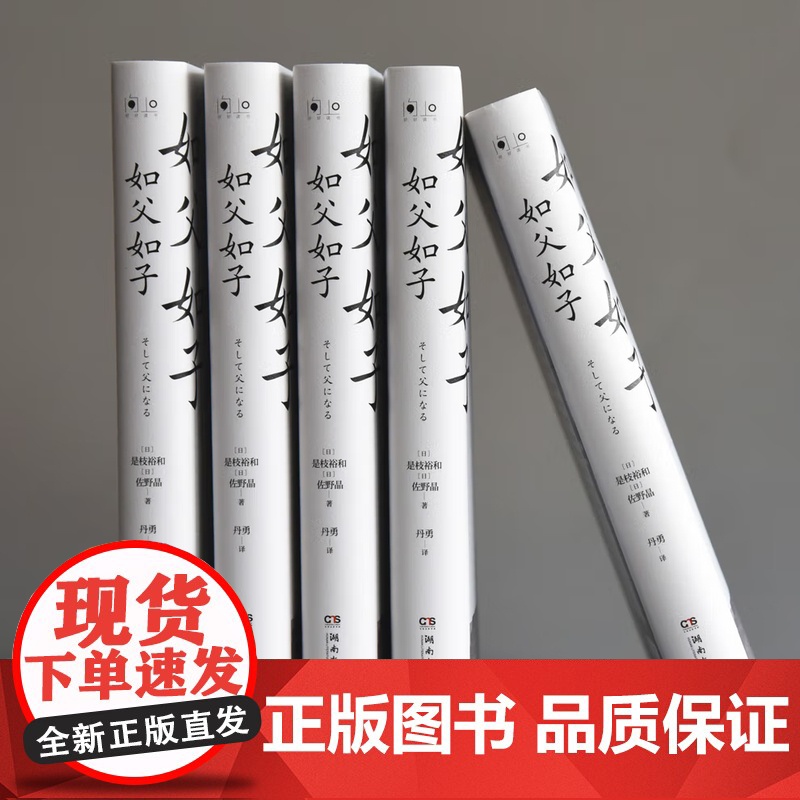 [央视网]如父如子 [日] 是枝裕和 佐野晶 著 丹勇 译 9787540484651 TJ高清大图