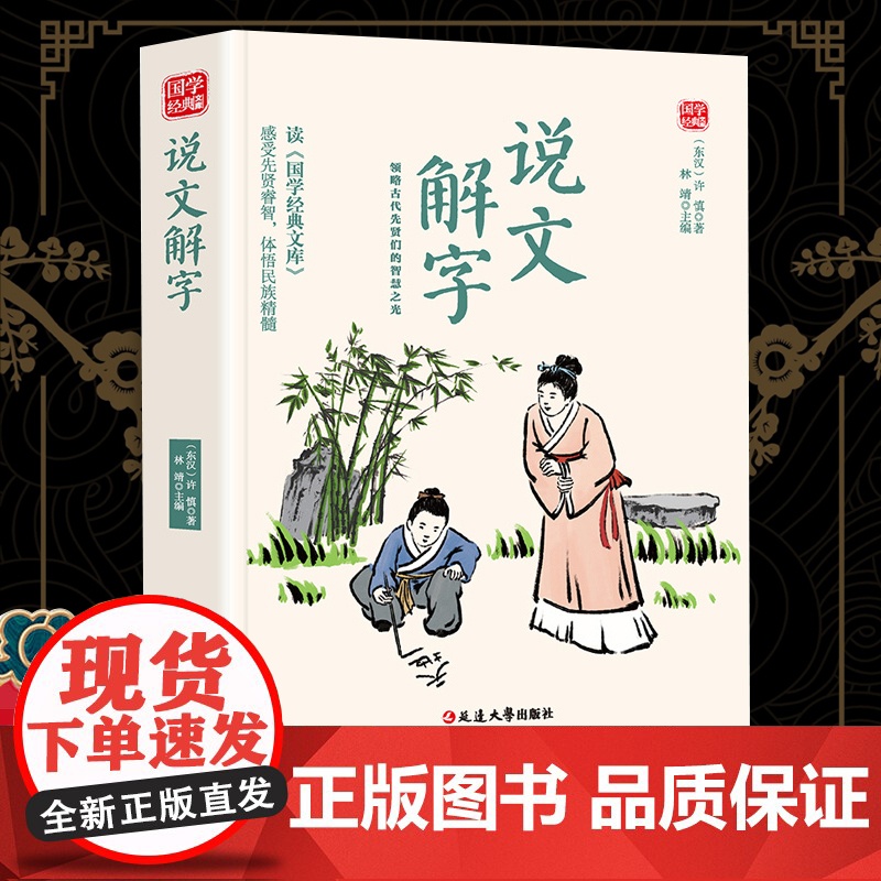 说文解字精选版原文译析初中生高中生国学经典小说书籍经典历史故事名人传