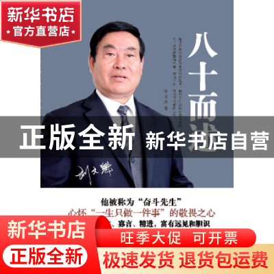 正版 八十而述 褚清源著 山东文艺出版社 9787532954308 书籍