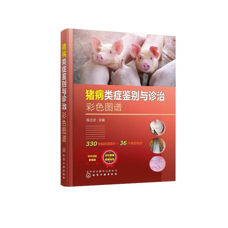 [醉染正版]正版猪病类症鉴别与诊治彩色图谱9787122422927 陈化学工业出版社农业、林业高清大图