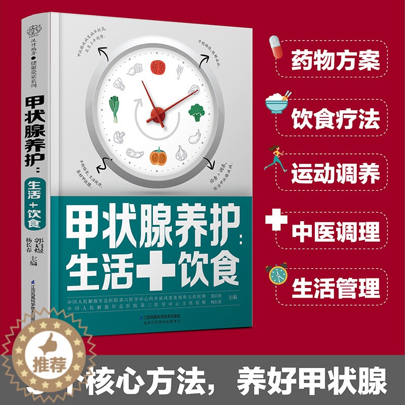 [醉染正版]甲状腺养护生活+饮食 甲状腺炎甲状腺结节甲亢等症状性质 膳食平衡健康营养学饮食调理科普指南生活习惯养成书籍