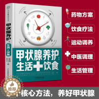 【醉染正版】甲状腺养护生活+饮食 甲状腺炎甲状腺结节甲亢等症状性质 膳食平衡健康营养学饮食调理科普指南生活习惯养成书籍食