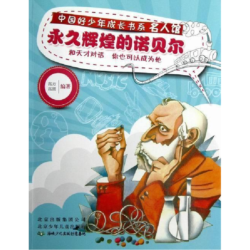 正版新书]永久辉煌的诺贝尔高方9787530132005高清大图