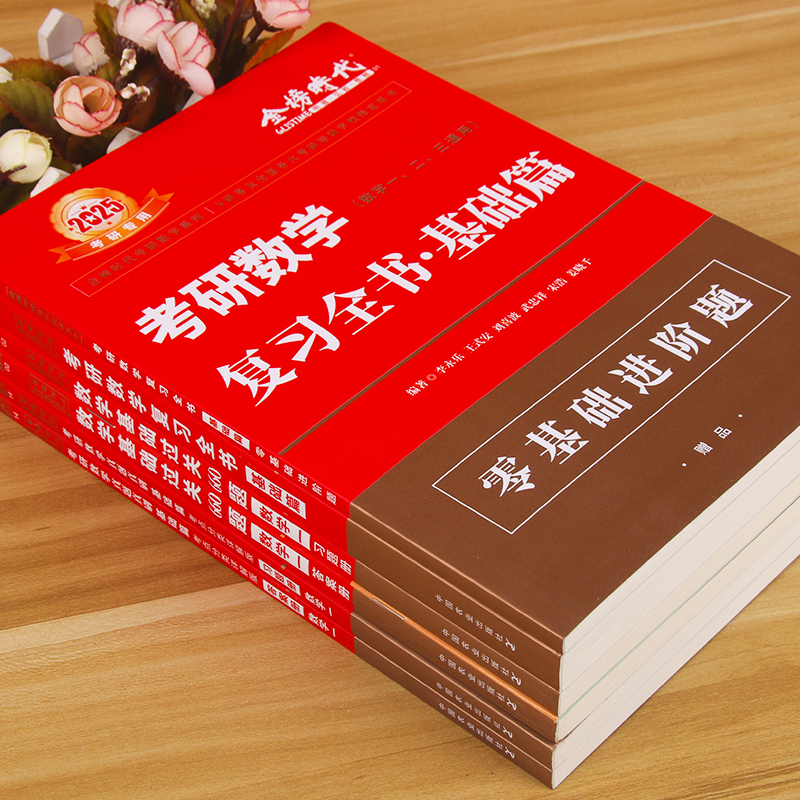 2025王式安概率论与数理统计(3月发货) [正版]李永乐2025考研数学 复习全书基础篇660题2025数学真题数学一