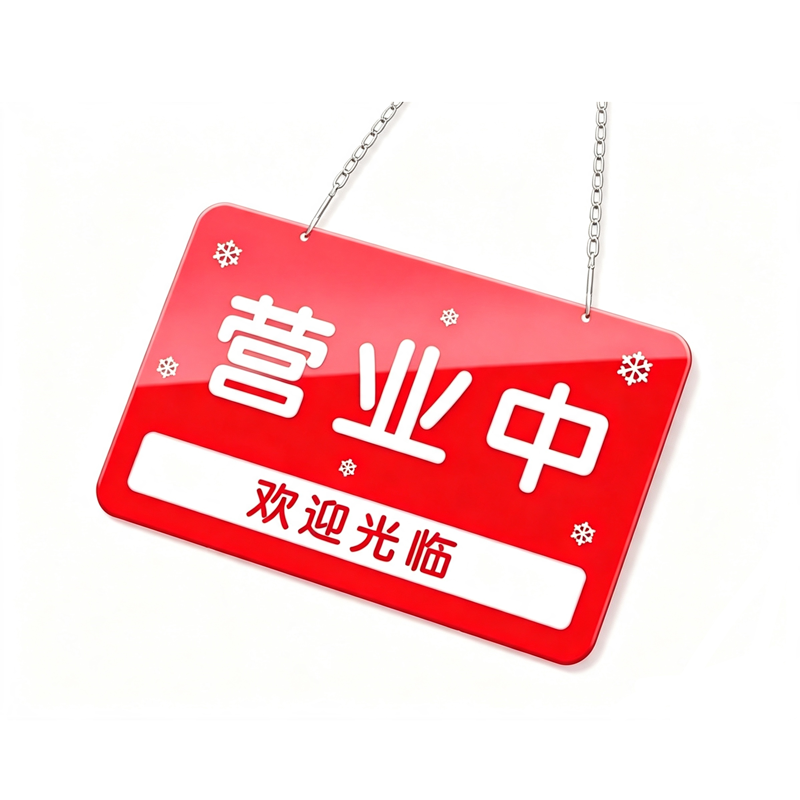 伽隽 营业提示牌 双面20*30cm 个高清大图