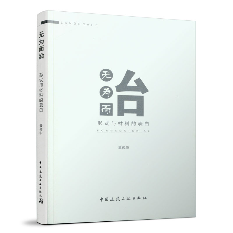 醉染图书无为而治----形式与材料的表白9787112243983高清大图