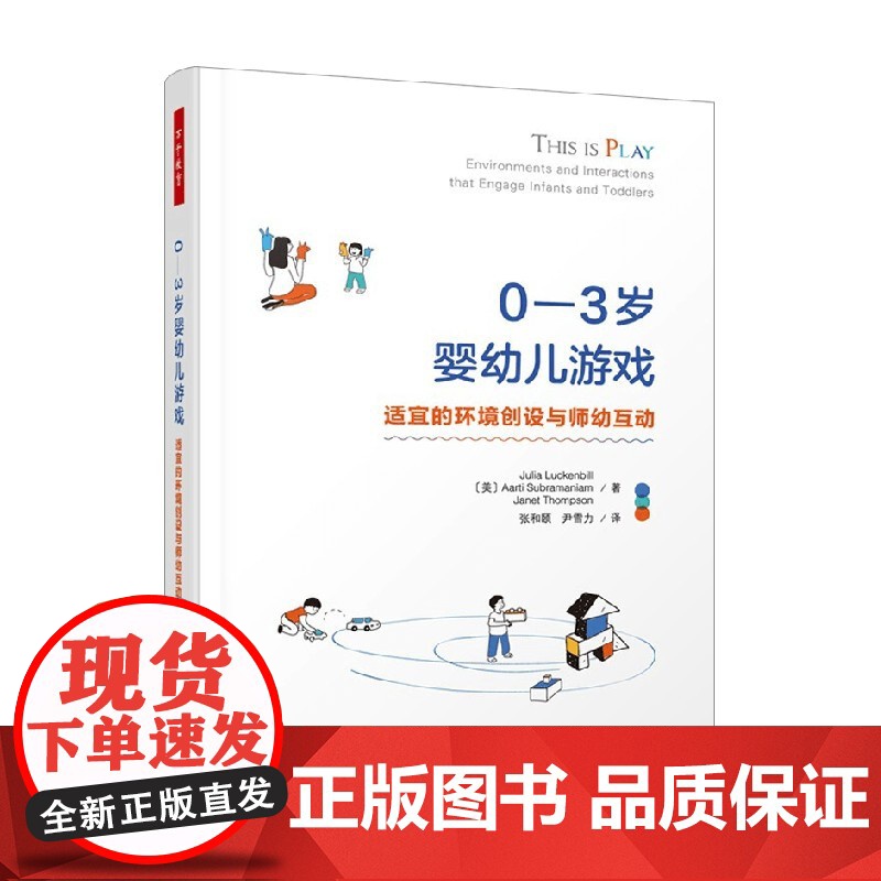 万千教育学前 0—3岁婴幼儿游戏 朱莉娅·卢肯比尔等 著 中小学教辅高清大图