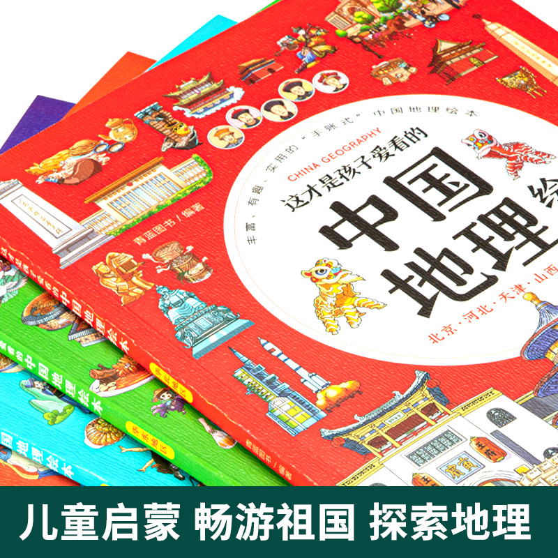 [醉染正版]樊登专享 (适合3-10岁)这才是孩子爱看的中国地理绘本全6册小学生科普百科知识读物世界国家地理类故事二三四高清大图
