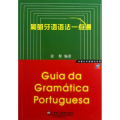 葡萄牙语语法一点通
