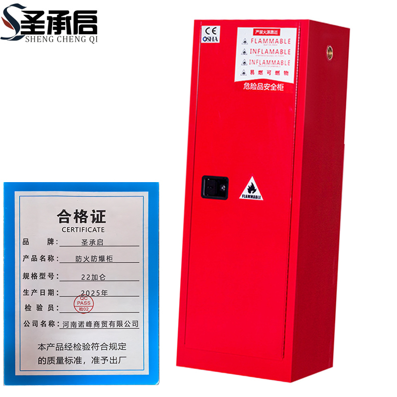 圣承启 防火防爆柜 22加仑 台