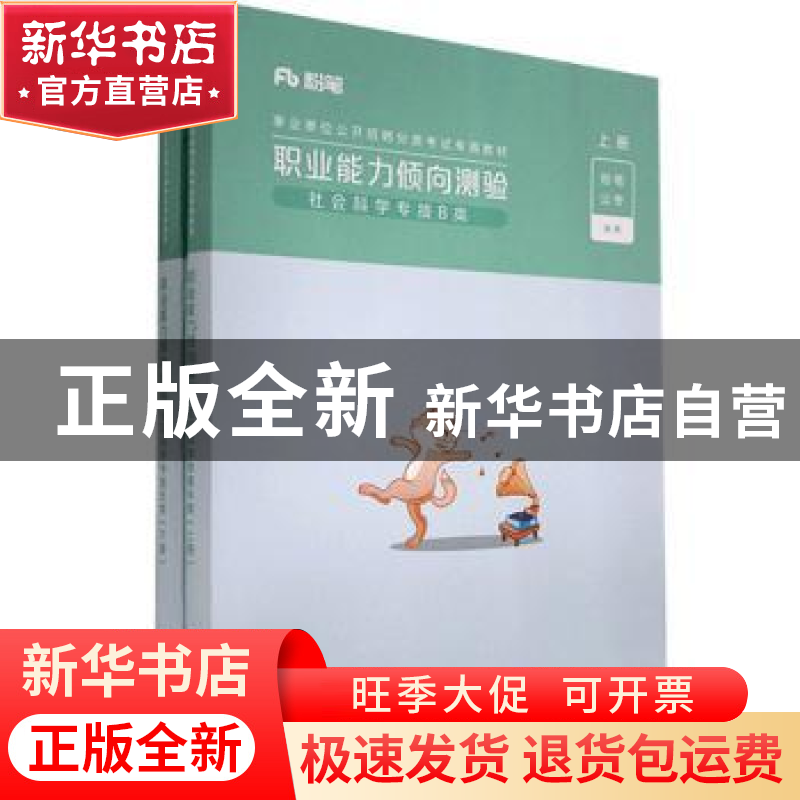 正版 职业能力倾向测验:社会科学专技B类(全2册) 粉笔公考 电子