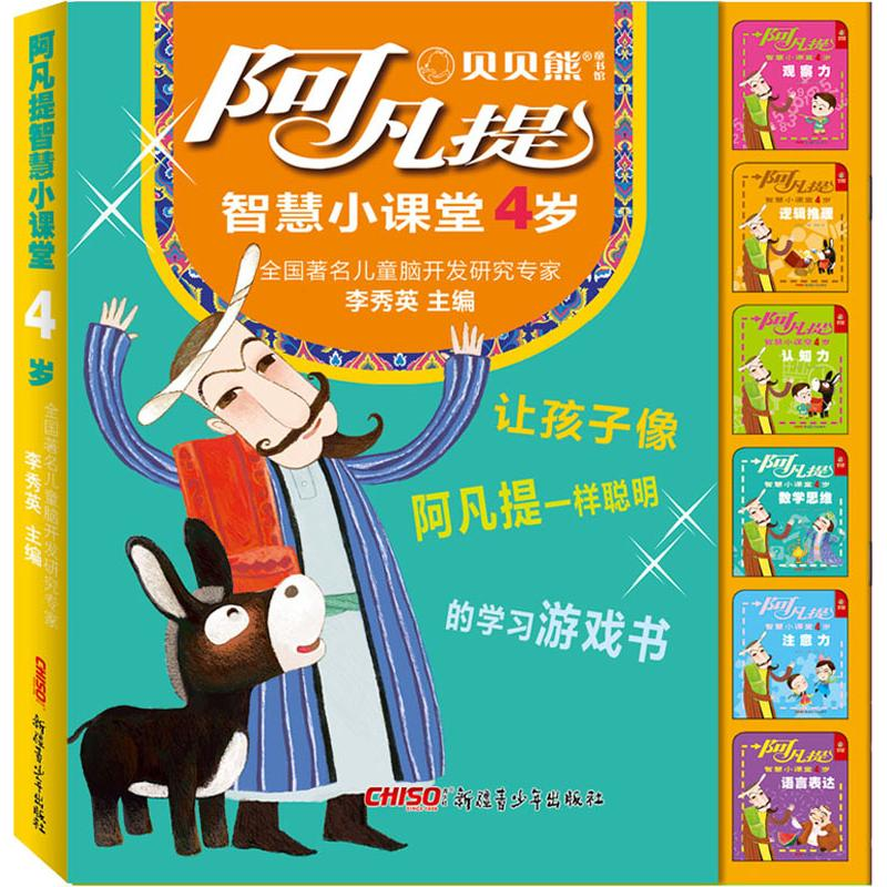【M】阿凡提智慧小课堂 4岁(6册)-9787559036247