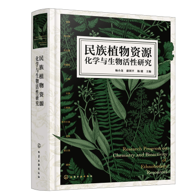 醉染图书民族植物资源化学与生物活研究9787122408471