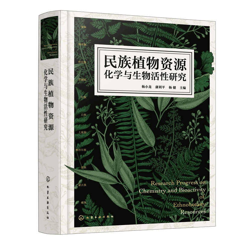 醉染图书民族植物资源化学与生物活研究9787122408471图片