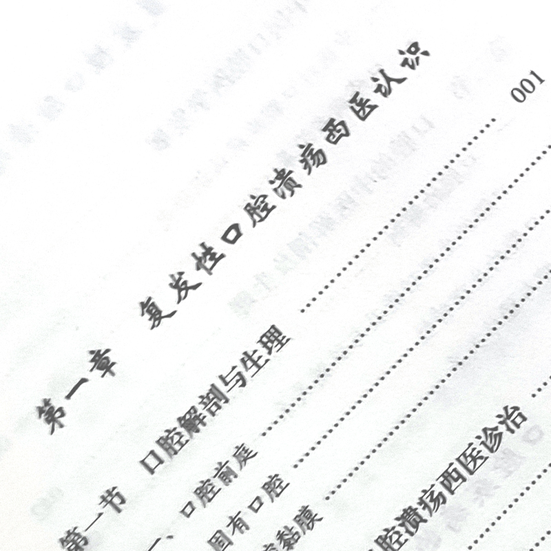 [正版]复发性口腔溃疡的综合治疗 口腔溃疡西医中医诊治诊断口腔疾病复发性口疮书籍口腔溃疡临床治疗李辰或朱力编中国医药科高清大图
