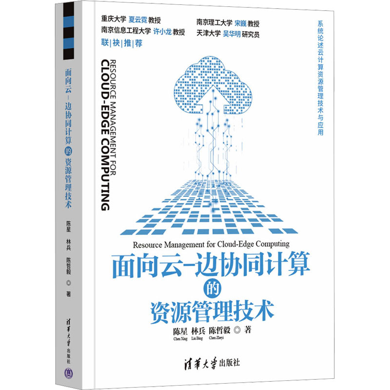 [M]面向云-边协同计算的资源管理技术-9787302625551高清大图