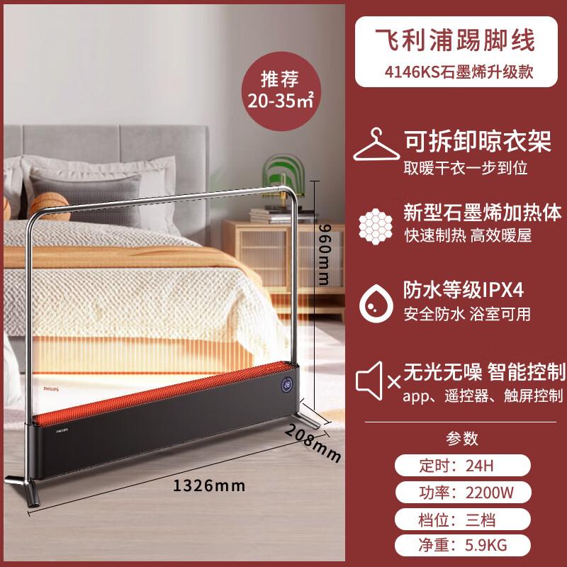 飞利浦(PHILIPS)石墨烯踢脚线取暖器家用电暖器暖风机电暖气片取暖神器全屋升温浴室客厅大面积快热炉 4146KS升级高清大图