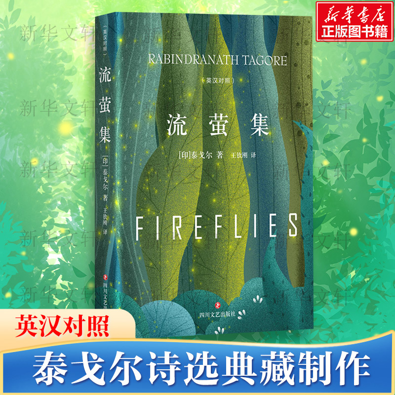流萤集:英汉对照 [正版]流萤集 精装典藏版 泰戈尔中英文双语全集诺贝尔文学奖获奖作家冯唐郑振铎经典外国诗歌新月集市高清大图
