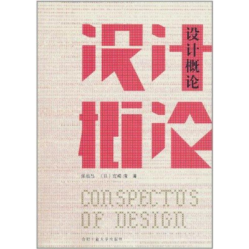 【M】设计概论-9787565003868