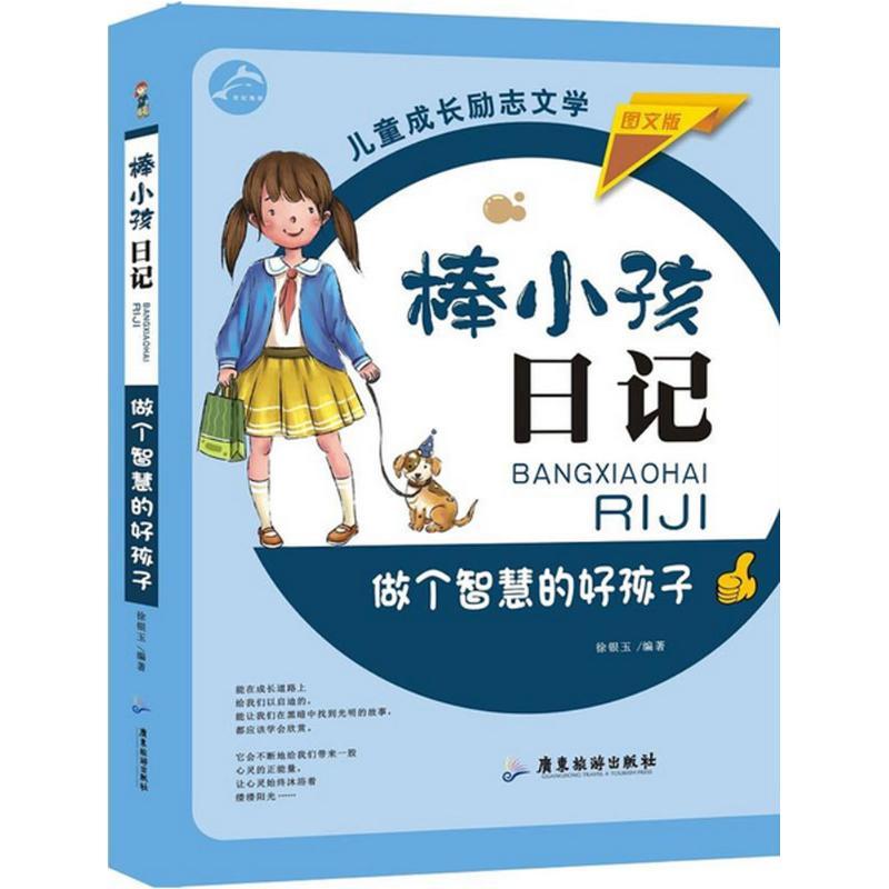 正版新书】做个智慧的好孩子(图文版)徐银玉9787557007324