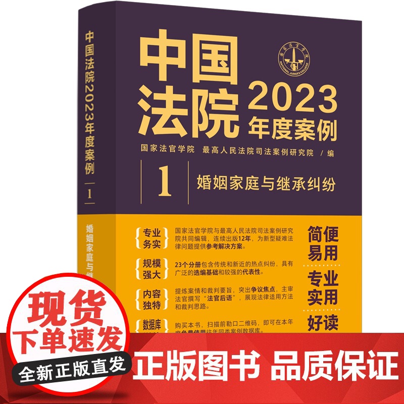 中国法院2023年度案例[1]婚姻家庭与继承纠纷 中国法制出版社 9787521632712高清大图