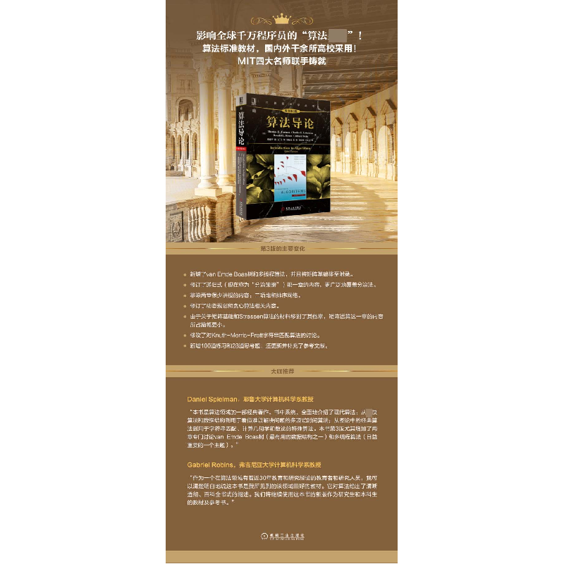 正版 算法导论(原书第3版)/计算机科学丛书 (美)托马斯·科尔曼//高清大图