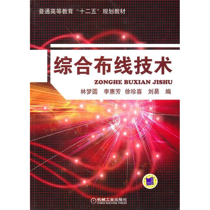 正版新书】综合布线技术林梦圆9787111330981
