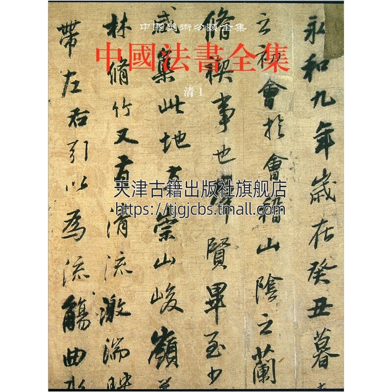 [醉染正版]中国法书全集16 清1 精 中国古代书画鉴定组编 中国传统文化书法艺术书籍 经典艺术书法篆刻收藏鉴赏书籍 全高清大图