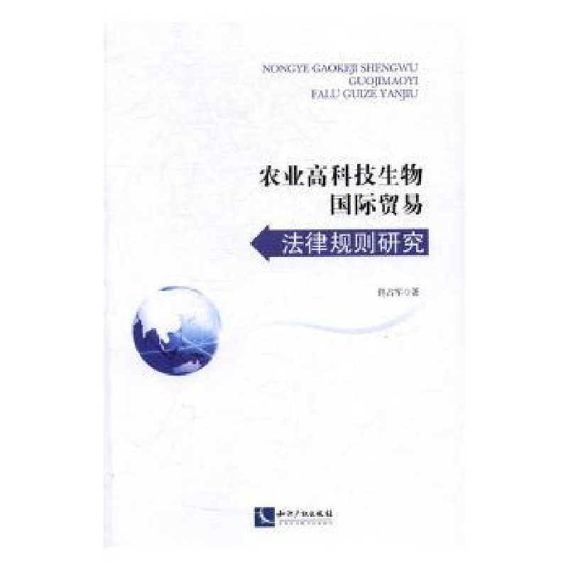 音像农业高科技生物国际贸易法律规则研究佟占军著