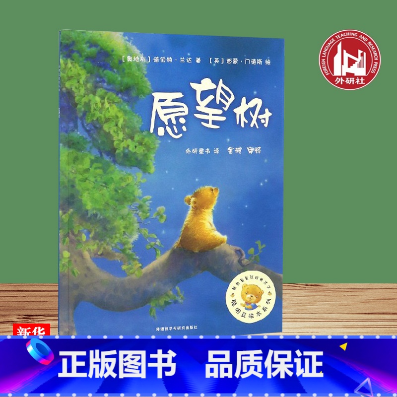 [正版]聪明豆绘本系列:愿望树 奥地利 诺伯特·兰达(Norbert Landa),[英]西 著 外研童书 译 绘本