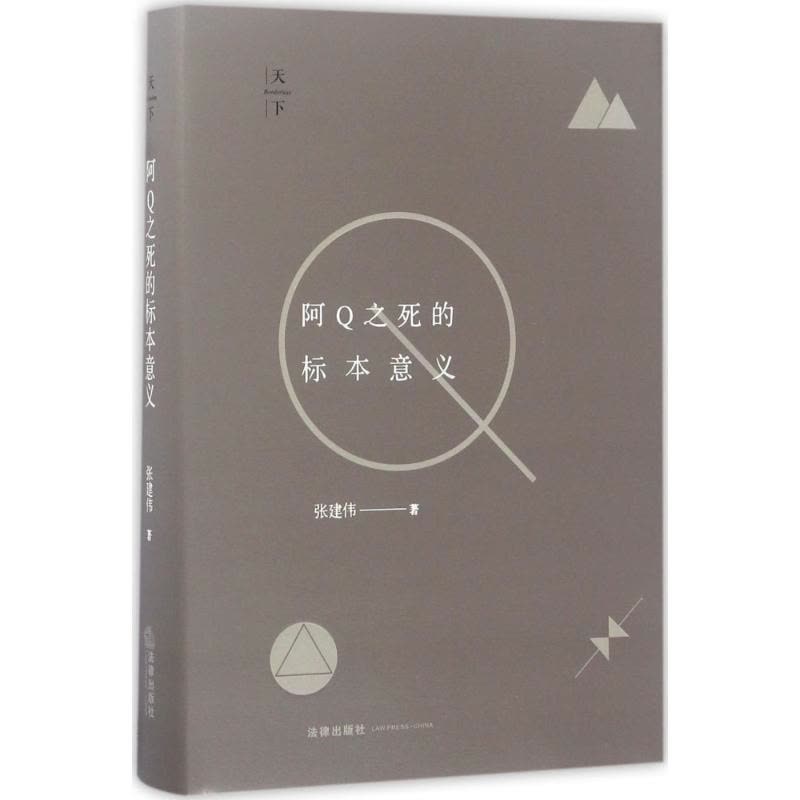 阿Q之死的标本意义图片