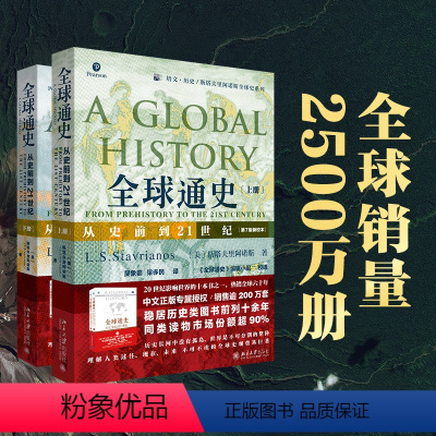 [正版]全球通史: 从史前到21世纪 第7版新校本上下册套装 近300幅插图30幅世界地图 纵览全球文明格局 世界历史