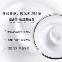净肤雪颜晚霜 补水保湿嫩肤 麦吉丽提亮肤色 舒缓 控油收毛孔改善黯黄 淡化色斑护肤品
