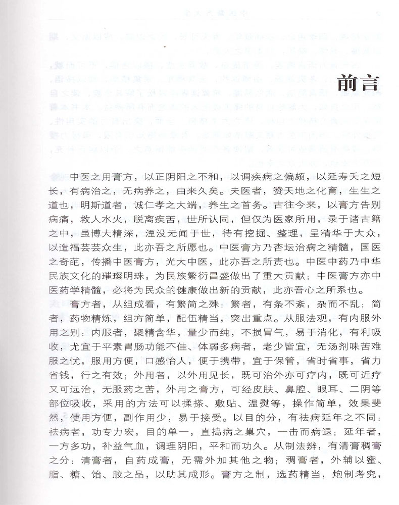 [醉染正版]正版 中医膏方大全 王绪前主编 老膏方调理 调养膏方经戚老膏方 中药膏方养生膏方书籍 中国医药科技出版社高清大图