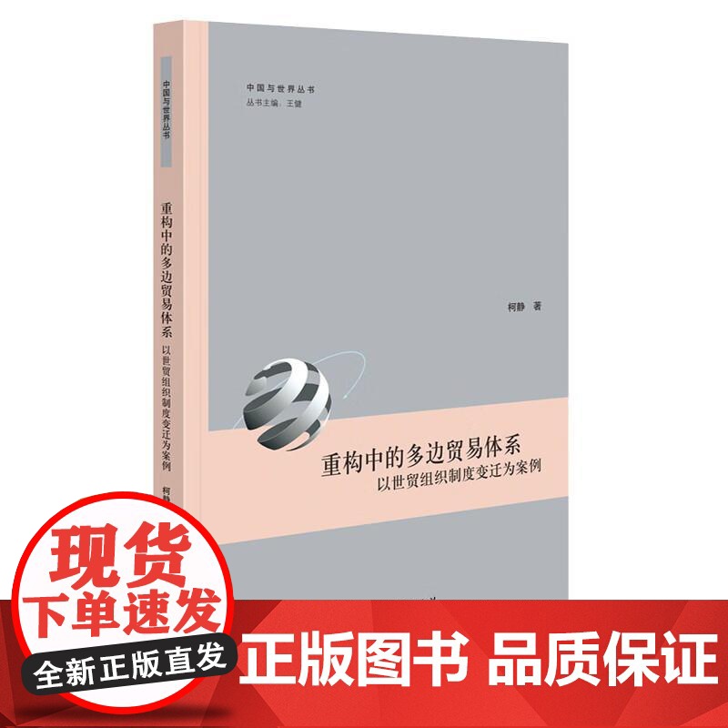 重构中的多边贸易体系:以世贸组织制度变迁为案例 上海人民出版社高清大图
