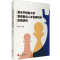 [M]高水平特色大学复语复合人才选拔机制改革研究-9787563744961