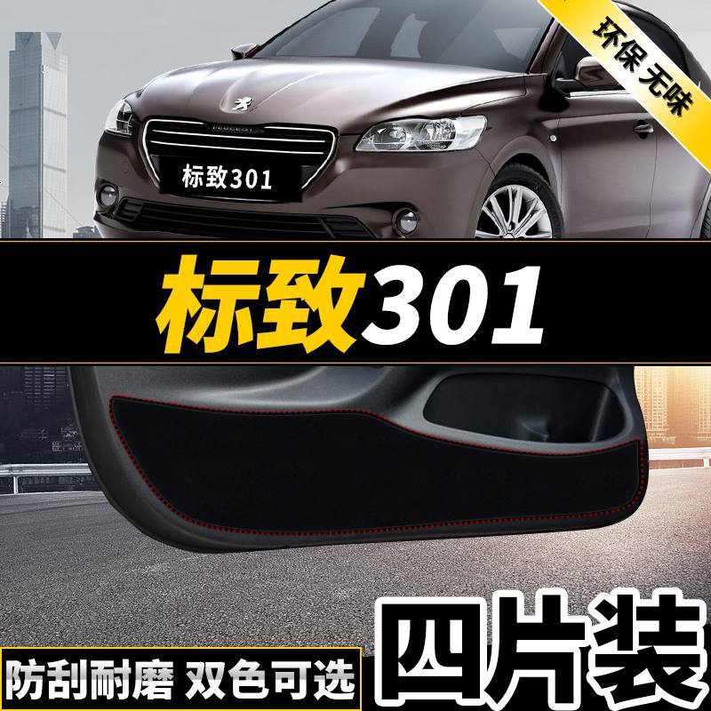 新老款东风标致301改装高配车标志50084008专用车防踢垫贴四防刮防蹭贴防护板保护垫17款