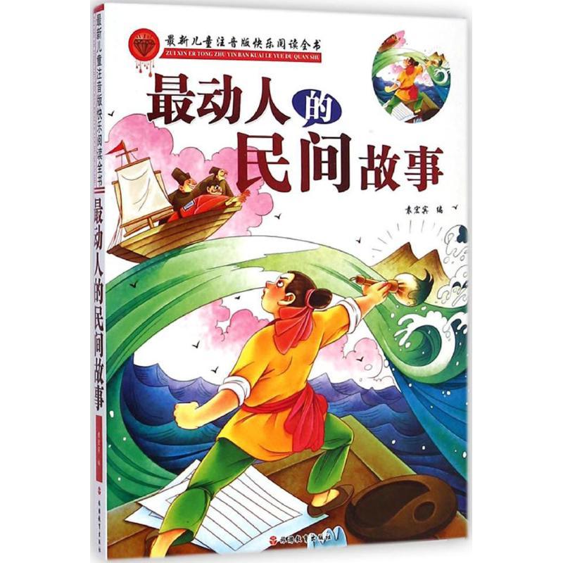 最动人的民间故事 袁宏宾 编 少儿 文轩网