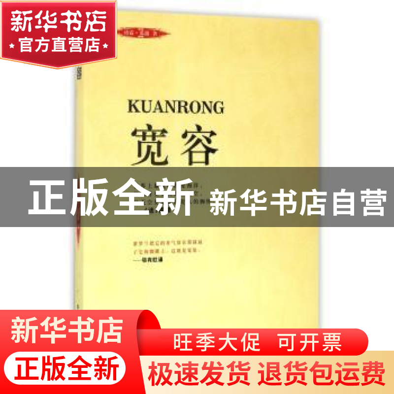 正版 宽容:珍藏本 沛霖·泓露著 中国商业出版社 9787504497765 书高清大图